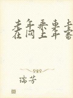 老年乘车卡怎么在网上年审