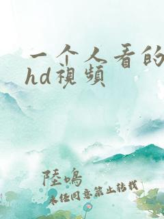 一个人看的日本hd视频