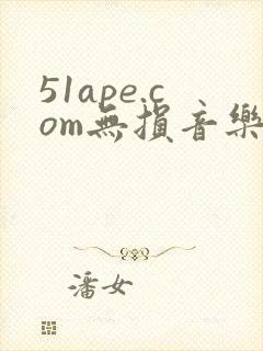 51ape.com无损音乐网