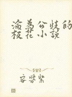 沦为公歧的清纯校花小说