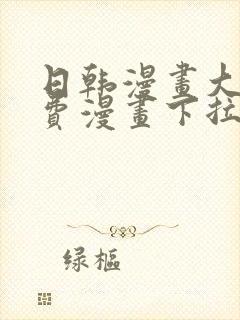 日韩漫画大全免费漫画下拉式漫画