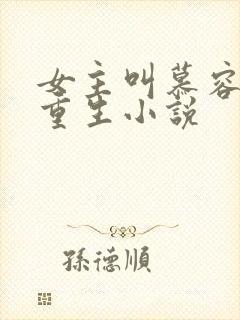 女主叫慕容月的重生小说