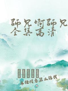 师兄啊师兄动漫全集高清