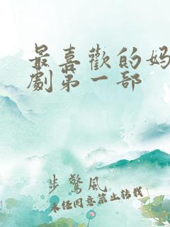 最喜欢的妈妈番剧第一部