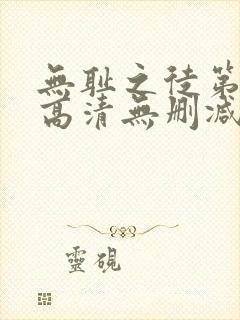 无耻之徒第一季高清无删减