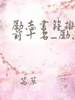 励志书籍排行榜前十名_励志书籍