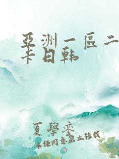 亚洲一区二区不卡日韩