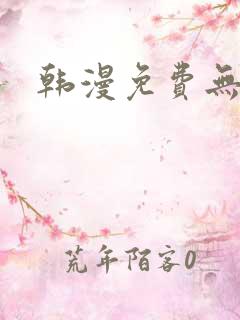 韩漫免费无遮挡