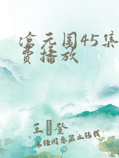沧元图45集免费播放