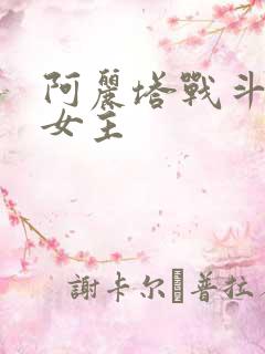 阿丽塔战斗天使女主