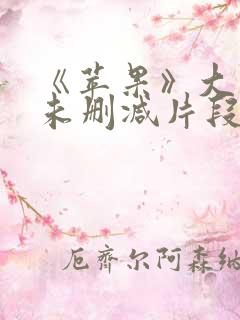 《苹果》大尺度未删减片段