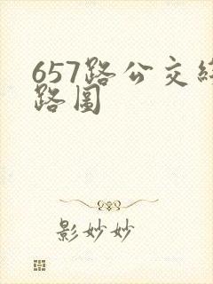 657路公交线路图