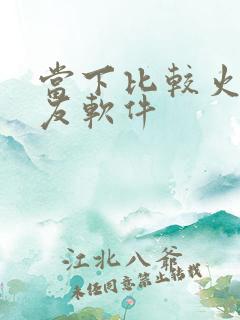 当下比较火的交友软件