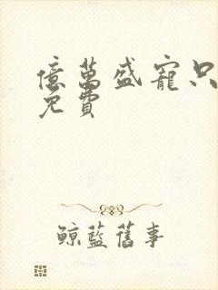 亿万盛宠只为你免费