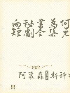 向秘书为何那样短剧全集免费