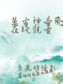万古神帝飞天鱼在线观看