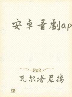 安卓看剧app