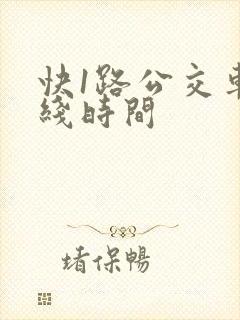 快1路公交车路线时间