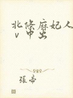 北条麻妃人妻aⅴ中出