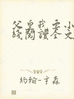 父皇我要小说在线阅读全文