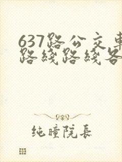 637路公交车路线路线各站时间表