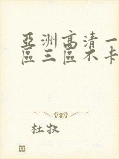 亚洲高清一区二区三区不卡人妻日韩av