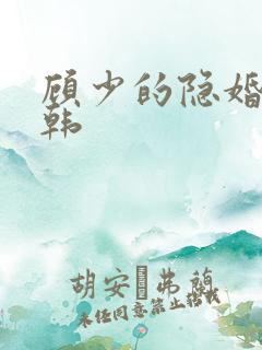 顾少的隐婚罪妻韩