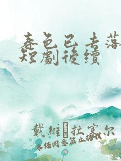 春色已去落花雨短剧后续