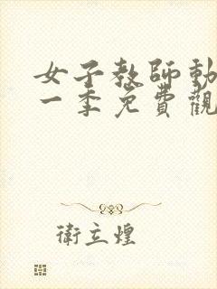 女子教师动漫第一季免费观看