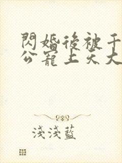 闪婚后被千亿老公宠上天大结局