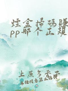 烟盒扫码赚钱app哪个正规
