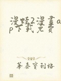 漫蛙2漫画app下载免费