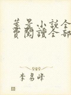 叶晨小说全文免费阅读全部萧初然