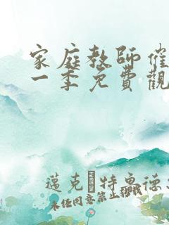 家庭教师催眠第一季免费观看