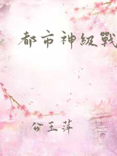 都市神级战王