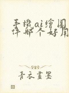 手机ai绘图软件哪个好用