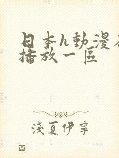 日本h动漫在线播放一区