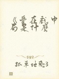 《爱在戏中》结局是什么