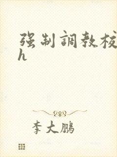 强制调教校花高h