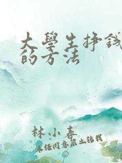 大学生挣钱最快的方法