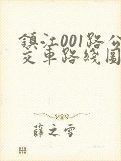 镇江001路公交车路线图