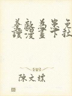 养敌为患免费阅读漫画下拉式六漫画