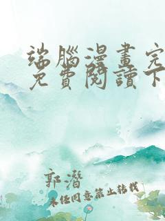 端脑漫画完整版免费阅读下拉式