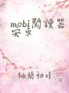 mobi阅读器安卓