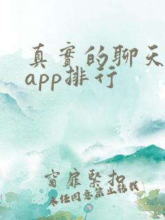 真实的聊天交友app排行