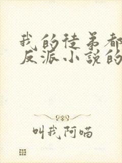 我的徒弟都是大反派小说的免费阅读