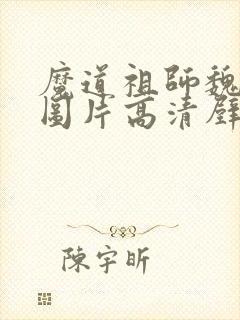 魔道祖师魏无羡图片高清壁纸