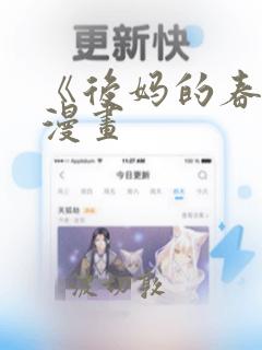 《后妈的春天》漫画