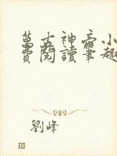 万古神帝小说免费阅读笔趣阁