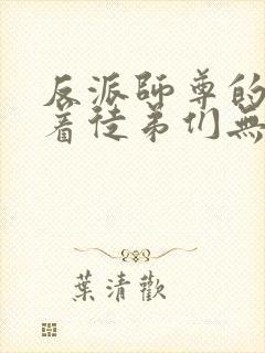 反派师尊的我带着徒弟们无敌漫画免费阅读